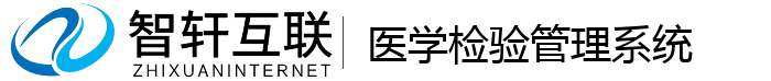 医学检验管理系统